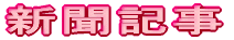 �V���L��