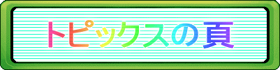 �g�s�b�N�X�̕�