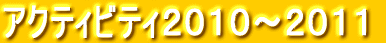 �A�N�e�B�r�e�B