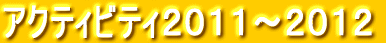�A�N�e�B�r�e�B