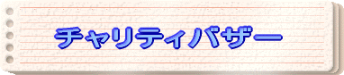 �`�����e�B�o�U�[