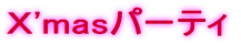 �w'mas�p�[�e�B