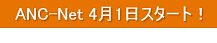 ANC-Net 41X^[g!