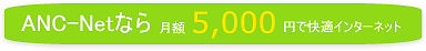ANC-NetȂ猎z5,000~ŉKC^[lbg