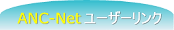 ANC-Net[U[N