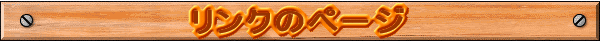 リンクのページ