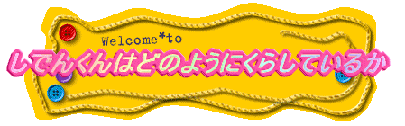 ���ł񂭂�͂ǂ̂悤�ɂ��炵�Ă��邩