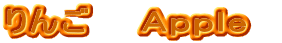 りんご Apple