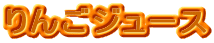 りんごジュース