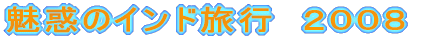 ���f�̃C���h���s�@�Q�O�O�W