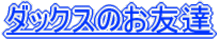 �_�b�N�X�̂��F�B