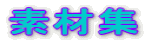 �f�ޏW