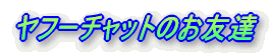 ���t�[�`���b�g�̂��F�B