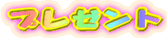 �v���[���g
