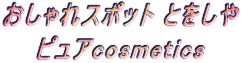 �������X�|�b�g�Ƃ����� �s���Acosmetics