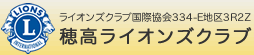 穂高ライオンズクラブ ホーム