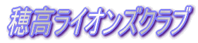 �䍂���C�I���Y�N���u 