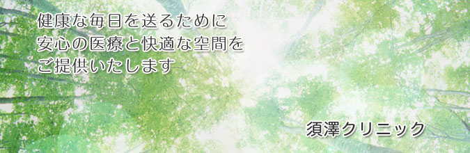 健康な毎日を送るため安心な医療と快適な空間をご提供します。安曇野市の内科･小児科･アレルギー科・糖尿病内科の須澤クリニック