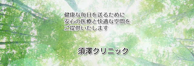 健康な毎日を送るため安心な医療と快適な空間をご提供します。須澤クリニック