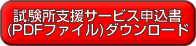 申込書ダウンロード (PDFファイル)